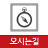 오시는길