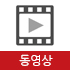 동영상자료실