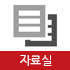 자료실